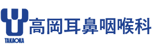 高岡耳鼻咽喉科 │ 愛媛県松山市北久米